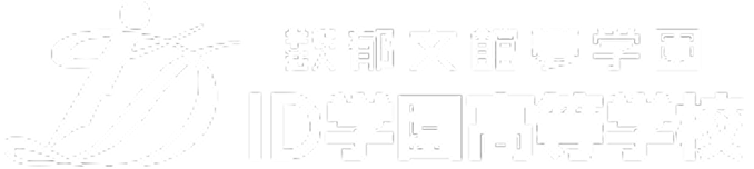 ID学園