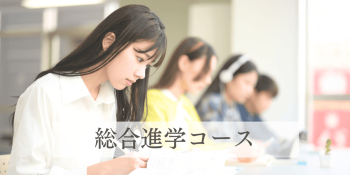 通学型 総合進学コース