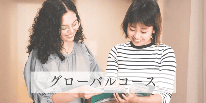 通学型 グローバルコース
