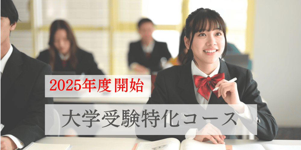 大学受験特化コース