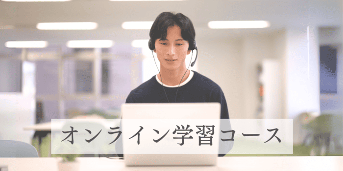 通信型 オンライン学習コース