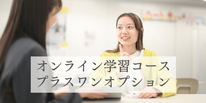 通信型 オンライン学習コースプラスワン