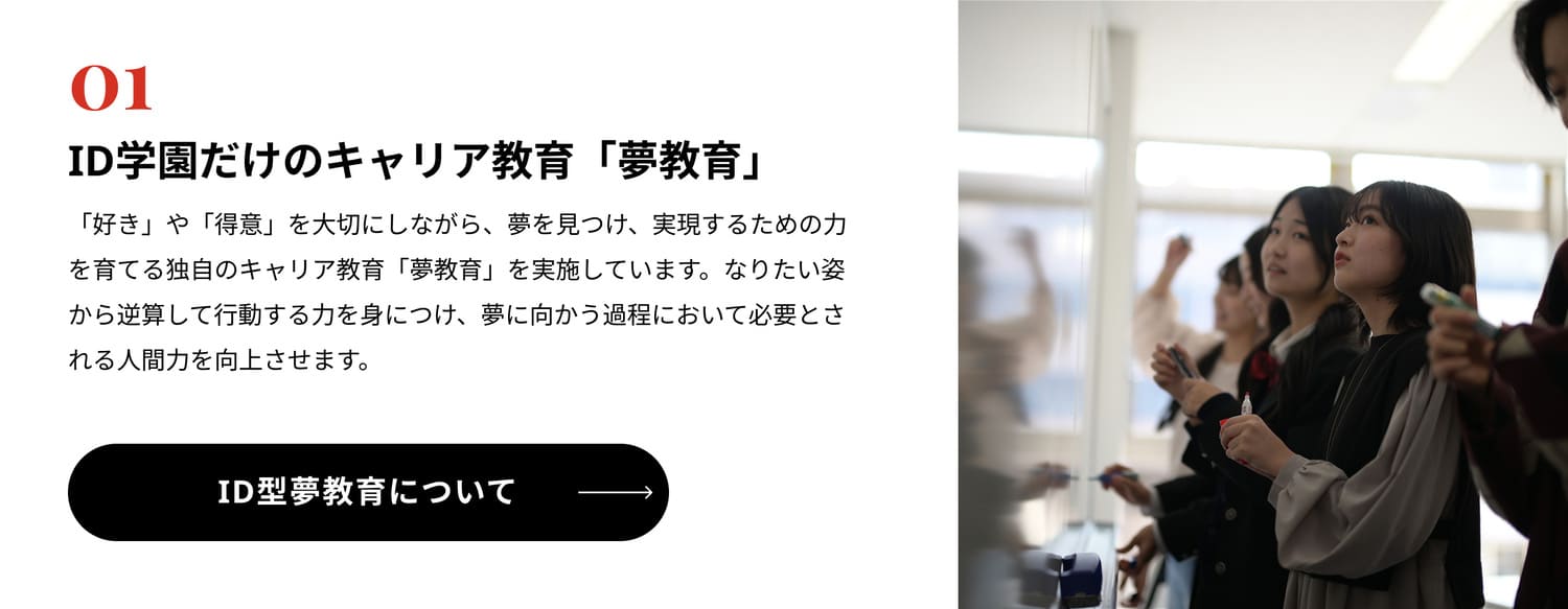 ID学園だけのキャリア教育「夢教育」