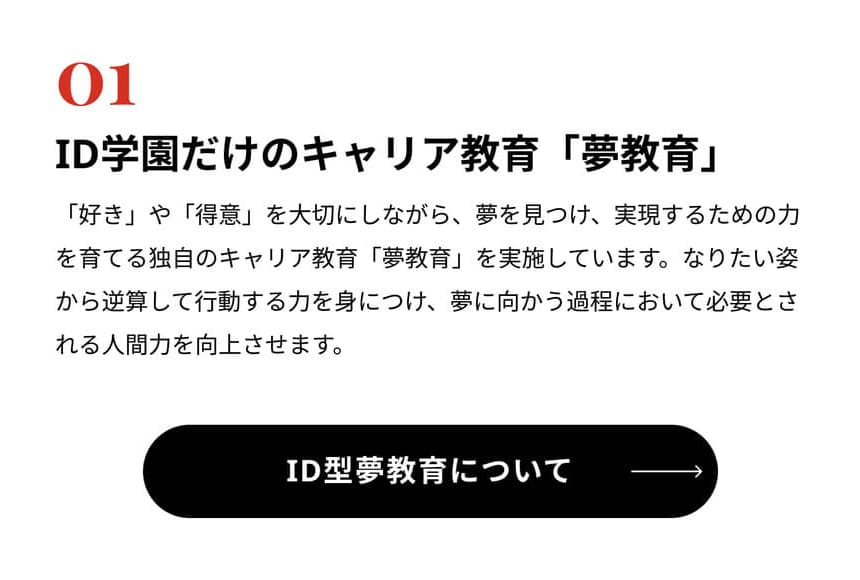 ID学園だけのキャリア教育「夢教育」