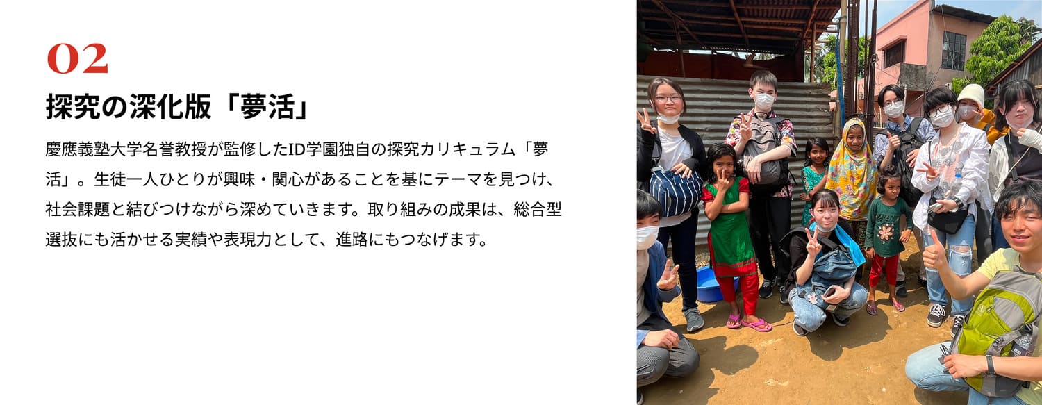 探究の深化版「夢活」