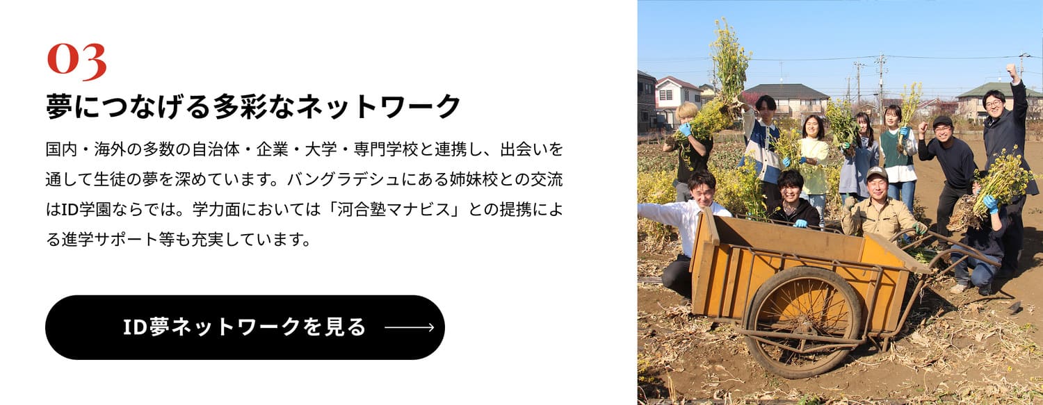 夢につなげる多彩なネットワーク