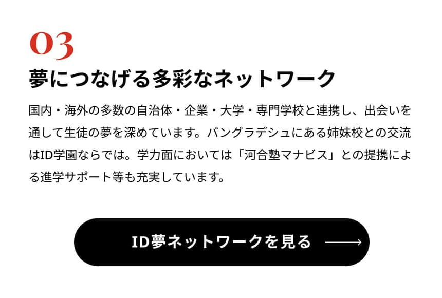 夢につなげる多彩なネットワーク