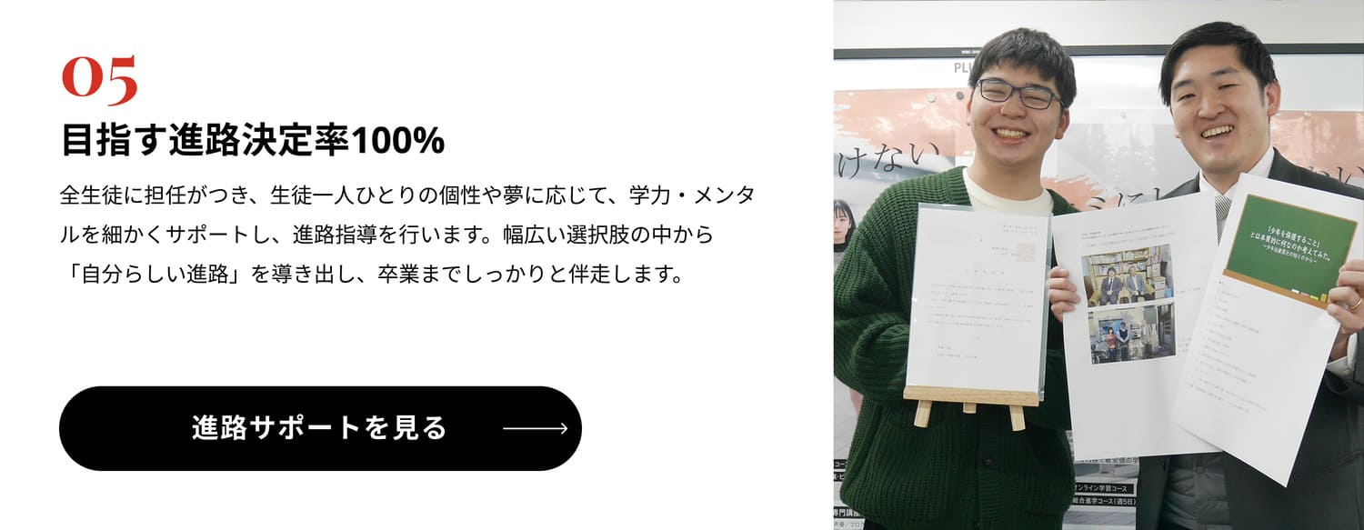 目指す進路決定率100%