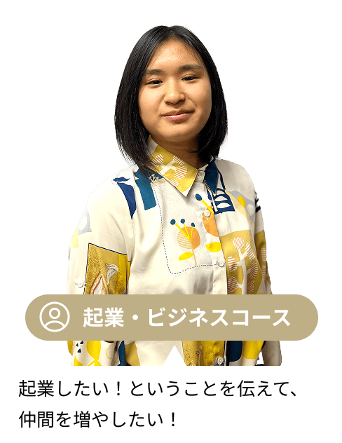 起業・ビジネスコース