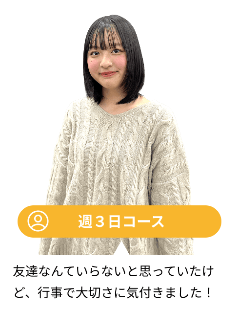 週3日コース