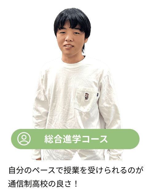総合進学コース
