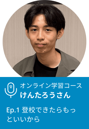 Ep.1 登校できたらもっとイイから／けんたろうさん Podcast