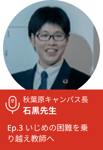 Ep.3 いじめの困難を乗り越え教師へ / 石黒キャンパス長 Podcast