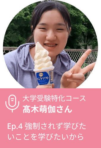 Ep.4 強制されずに学びたいことを学びたいから / 髙木萌伽さん - だから私は通信制高校に来た | Podcast on Spotify Podcast