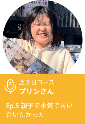 Ep.5 親子で本気で言い合いたかった /プリンさん  Podcast