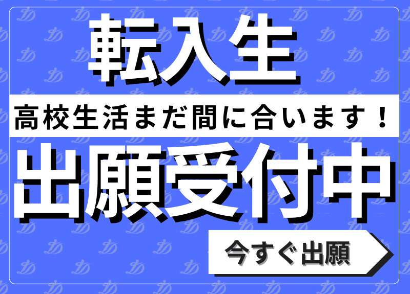 転入生出願受付中
