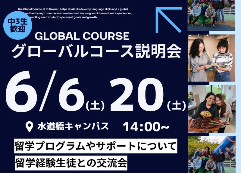 グローバルコース説明会