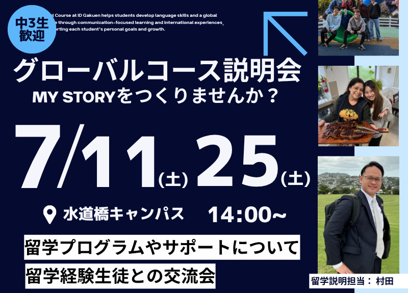 グローバルコース説明会