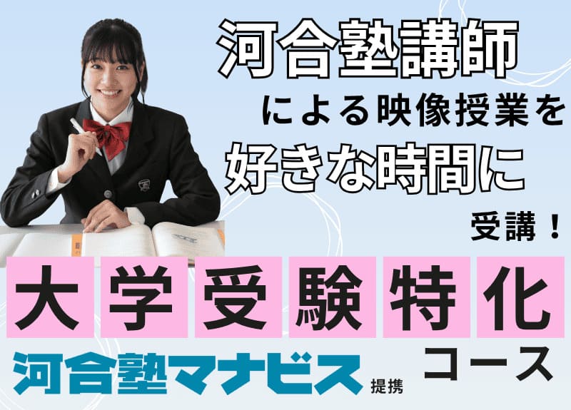 通学型 大学受験特化コース（河合塾マイナビ）