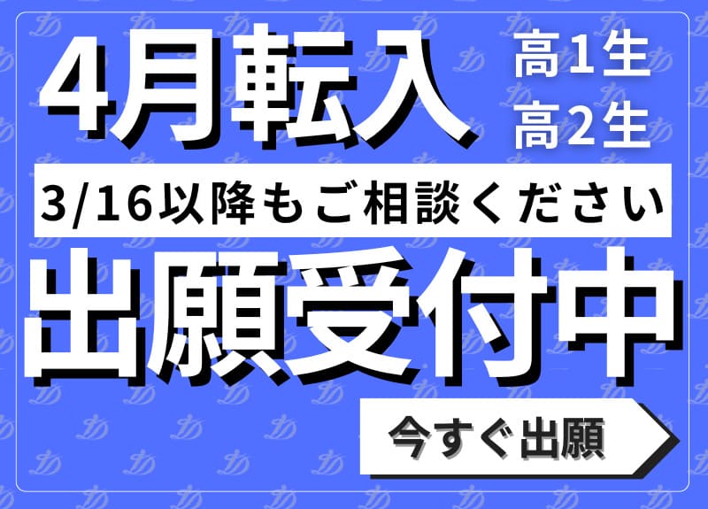 転入生出願受付中