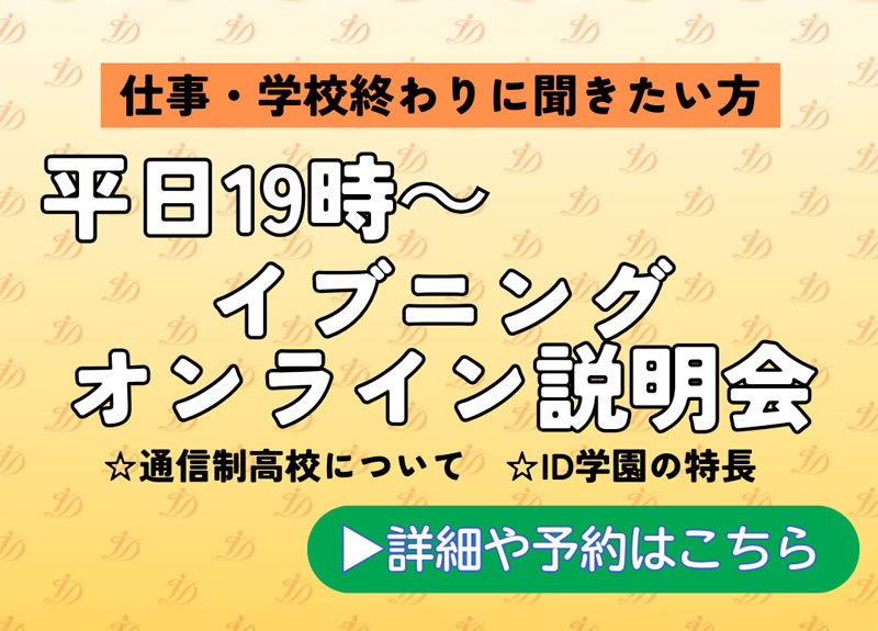 イブニングオンライン説明会
