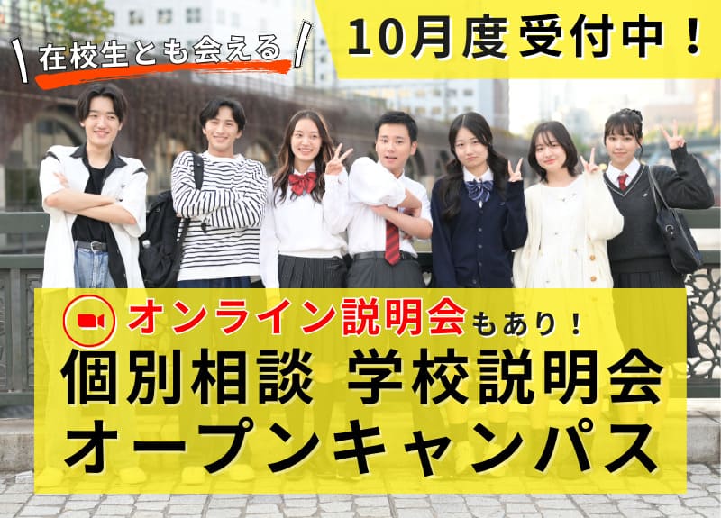 10月学校説明会・個別相談・オープンキャンパス