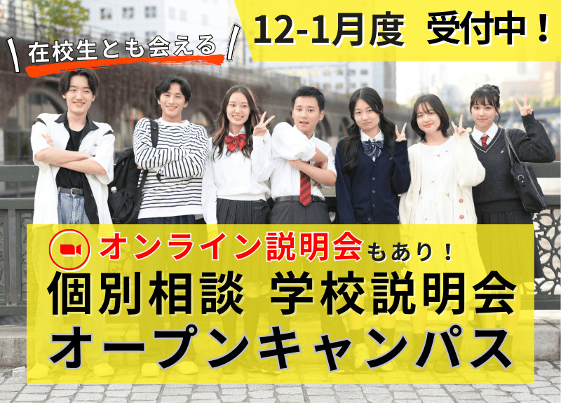 10月学校説明会・個別相談・オープンキャンパス