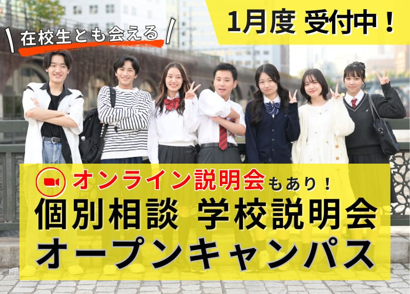 1月学校説明会・個別相談・オープンキャンパス