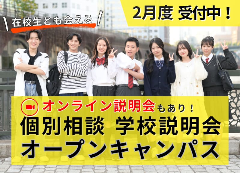 2月学校説明会・個別相談・オープンキャンパス