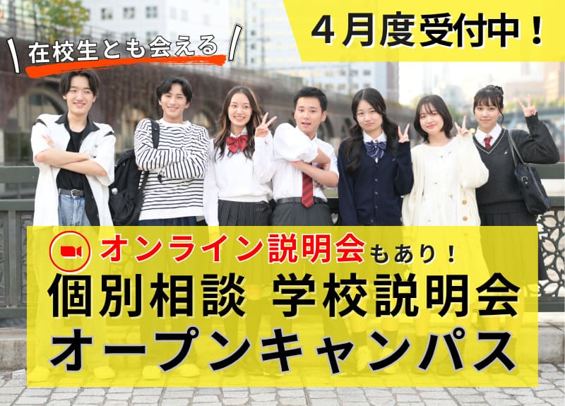 3月学校説明会・個別相談・オープンキャンパス