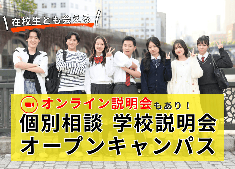 4月学校説明会・個別相談・オープンキャンパス