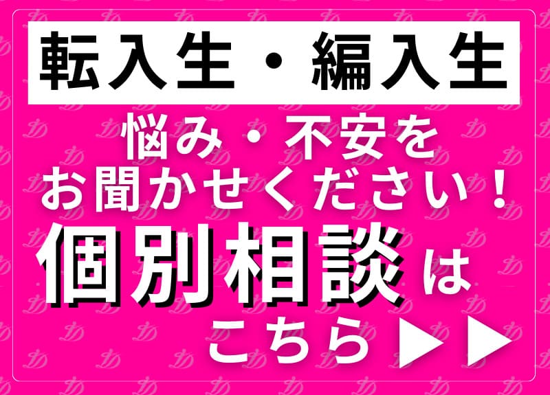 転入生・編入生個別相談はこちら