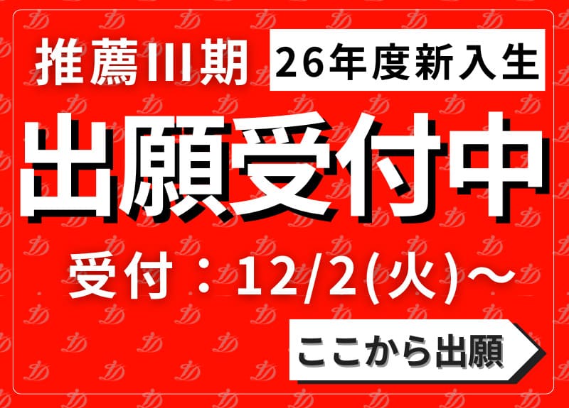 推薦２期出願受付中