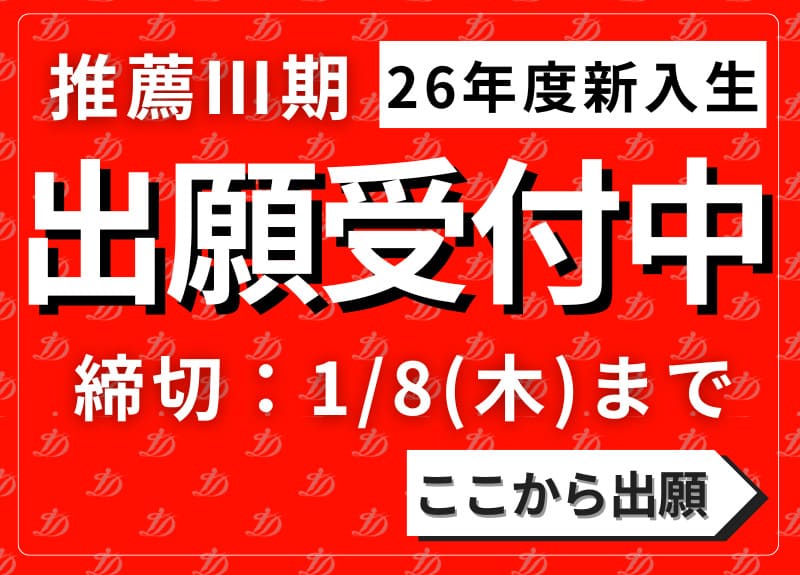 推薦3期出願受付中