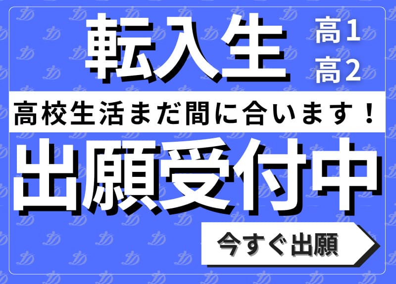 転入生出願受付中