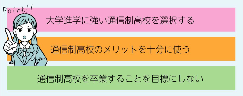 通信制高校から大学進学を目指す時に必要な3つのポイント