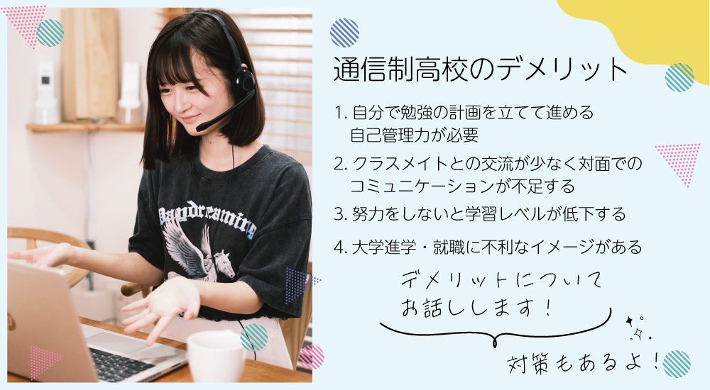 通信制高校のデメリット