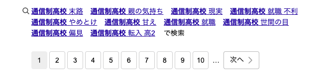 通信制高校で検索すると表示されるネガティブなキーワードの検索文字 通信制高校で検索すると表示されるネガティブなキーワードの検索文字