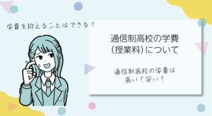 通信制高校の学費（授業料）について