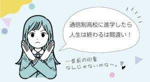 通信制高校に進学したら人生終わりは間違い