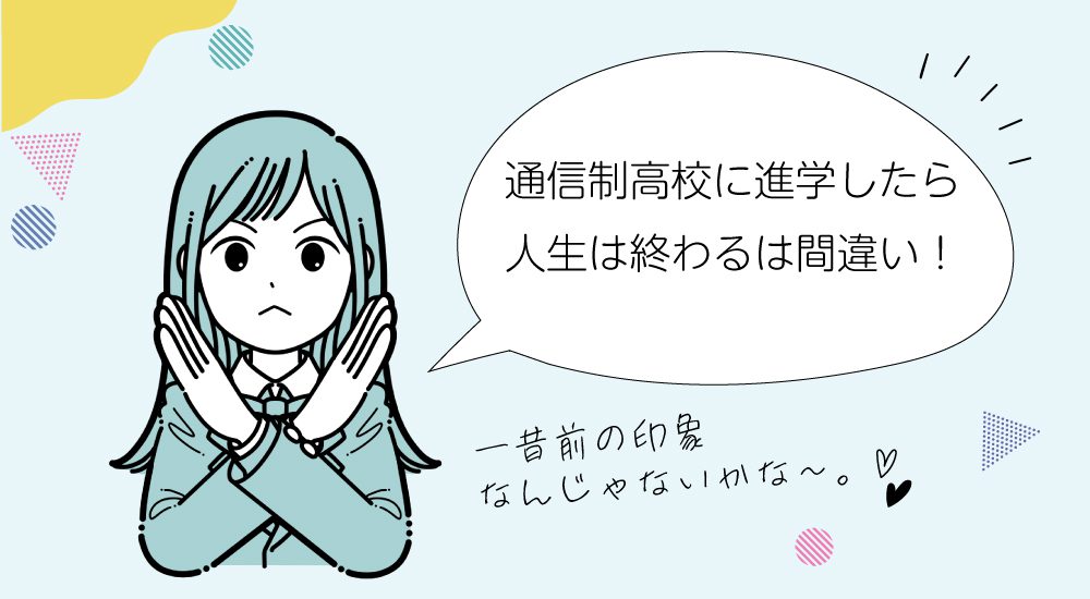 通信制高校に進学したら人生終わりは間違い