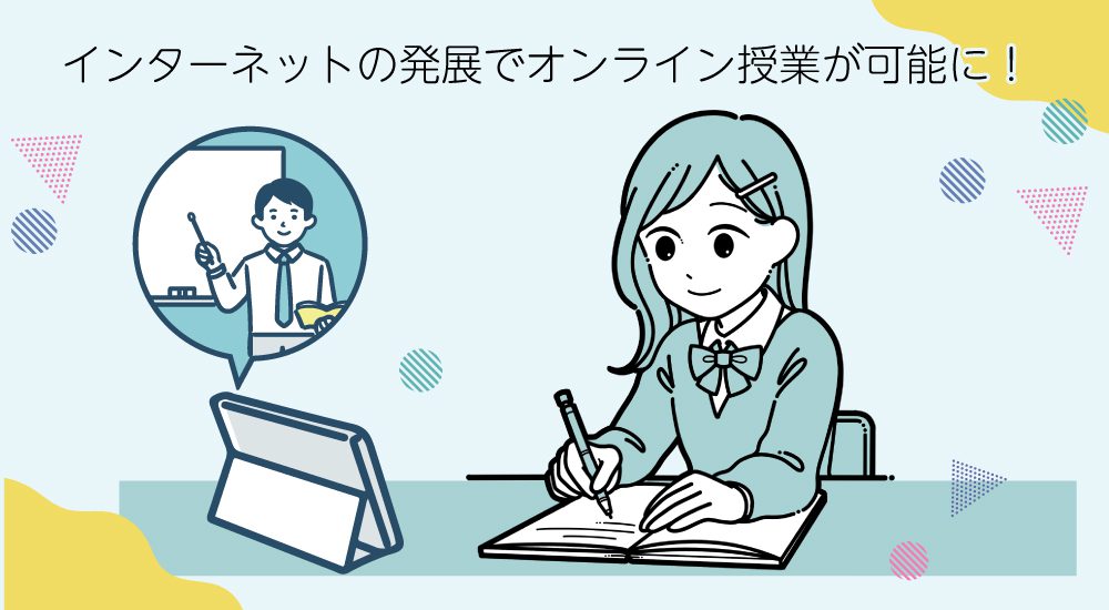 インタネット環境の発達に伴いオンライン授業が可能になった インタネット環境の発達に伴いオンライン授業が可能になった