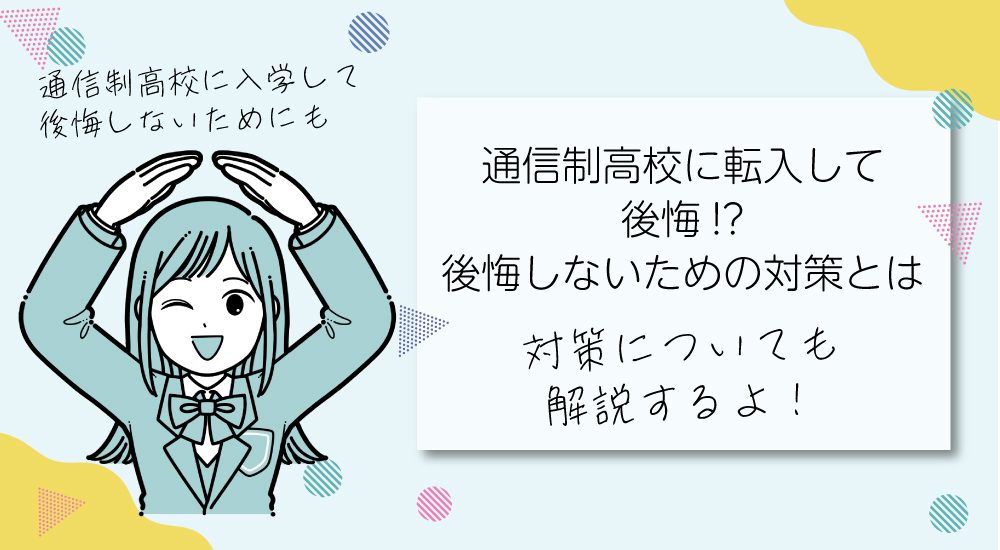 通信制高校に転入して後悔しないための対策とは
