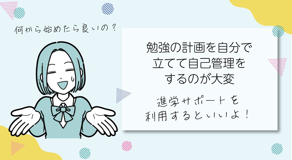通信制高校に入って後悔していること1.勉強の計画を自分で立てて自己管理をするのが大変