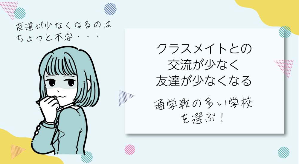 通信制高校に入って後悔していること2.クラスメイトとの交流が少なく、友達が少なくなる