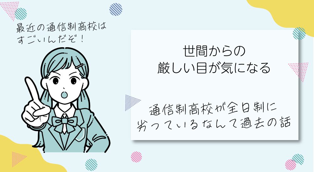 通信制高校に入って後悔していること3.世間からの厳しい目が気になる