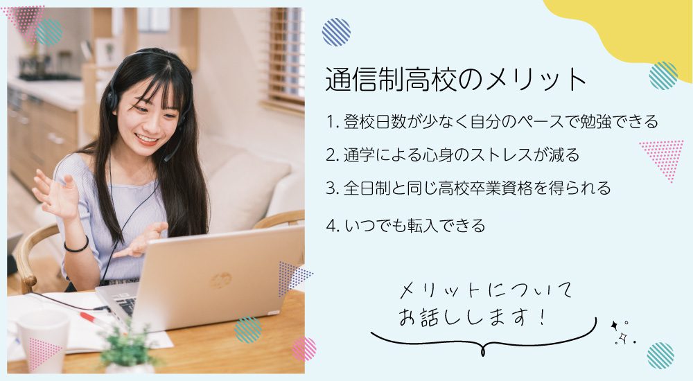 通信制高校のメリット