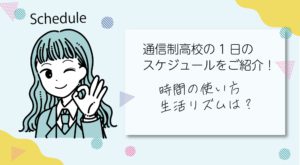 通信制高校の１日のスケジュールをご紹介