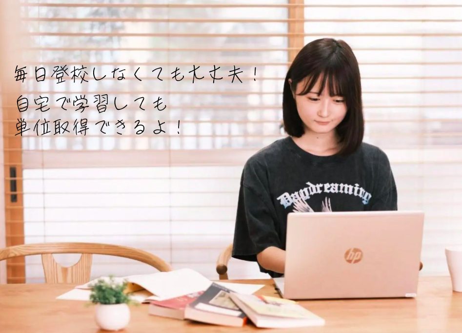 通信制高校なら毎日投稿しなくても大丈夫!自宅で学習しても単位が取得できるよ!