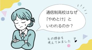 通信制高校はなぜ「やめとけ」といわれるのか